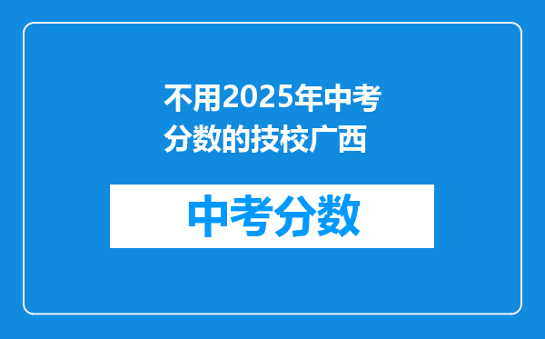 不用2026年中考分数的技校广西