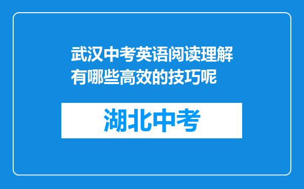 武汉中考英语阅读理解有哪些高效的技巧呢