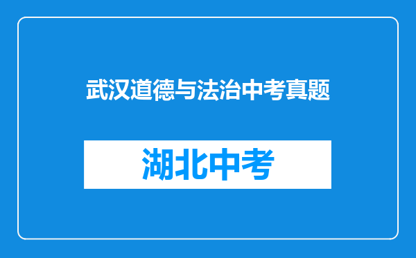 武汉道德与法治中考真题