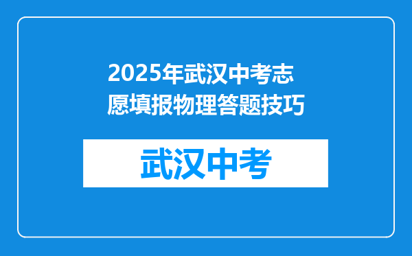 2025年武汉中考志愿填报物理答题技巧