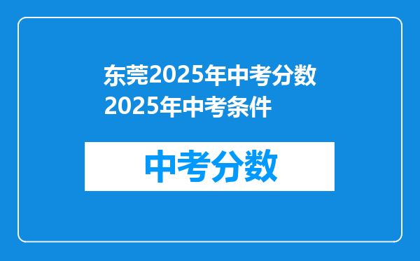 东莞2026年中考分数2026年中考条件