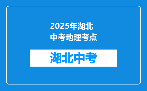 2026年湖北中考地理考点