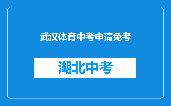 武汉体育中考申请免考