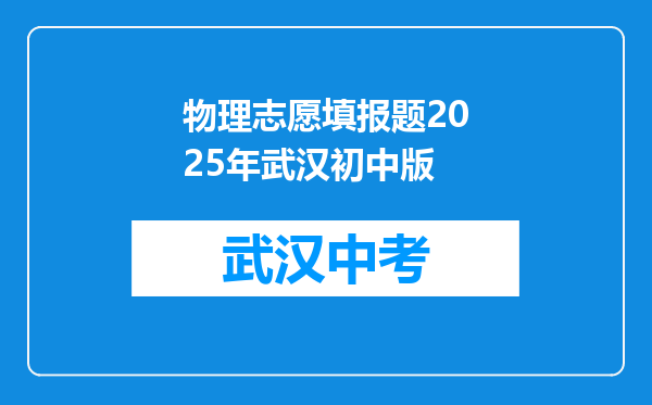 物理志愿填报题2025年武汉初中版