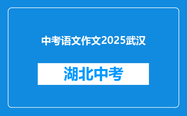 中考语文作文2026武汉