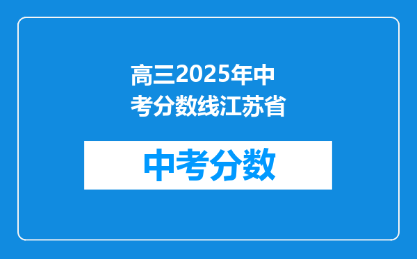 高三2025年中考分数线江苏省