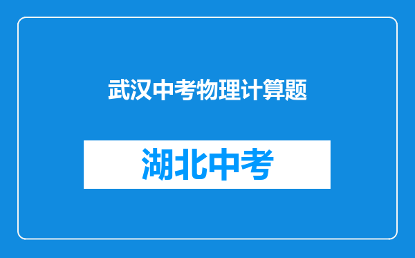 武汉中考物理计算题