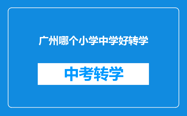 广州哪个小学中学好转学