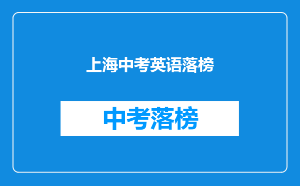 上海中考英语落榜