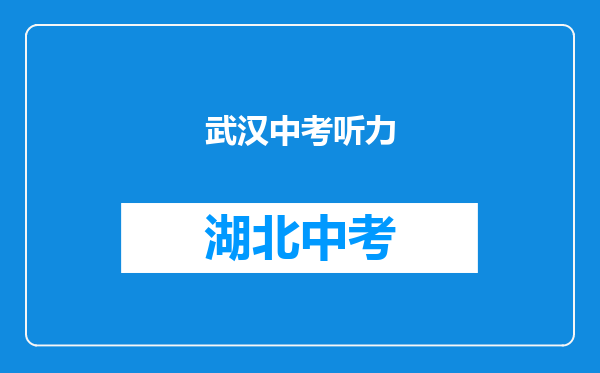 武汉中考听力