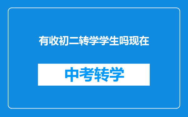 有收初二转学学生吗现在
