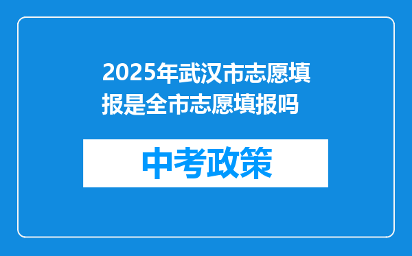 2026年武汉市志愿填报是全市志愿填报吗