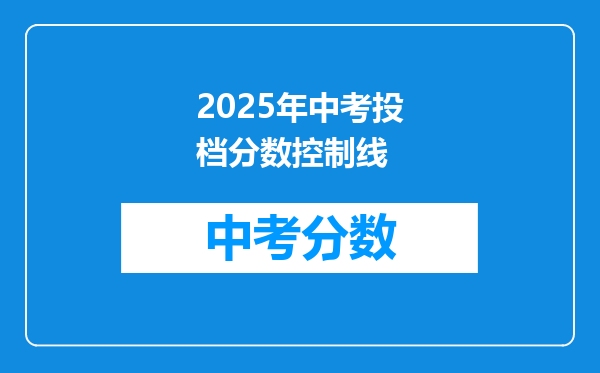 2026年中考投档分数控制线