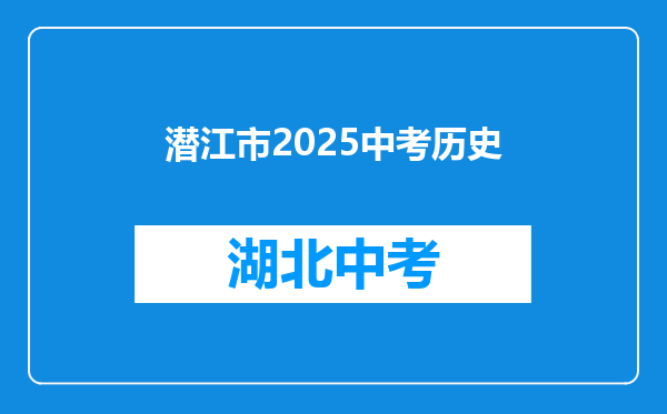 潜江市2025中考历史