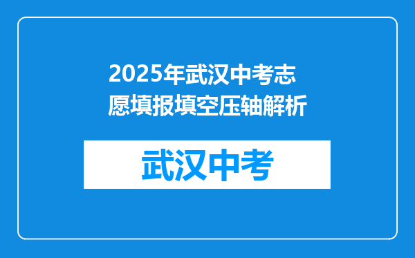 2026年武汉中考志愿填报填空压轴解析