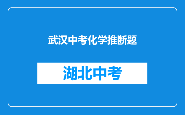 武汉中考化学推断题