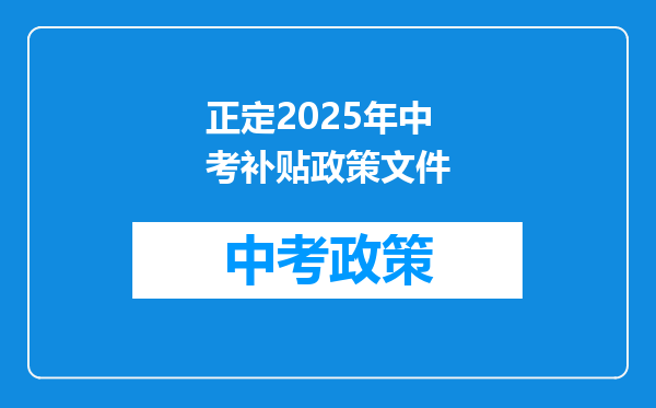 正定2025年中考补贴政策文件
