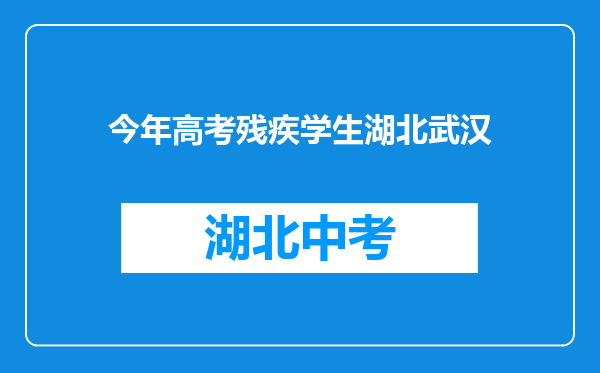 今年高考残疾学生湖北武汉
