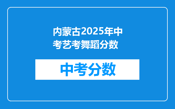 内蒙古2026年中考艺考舞蹈分数