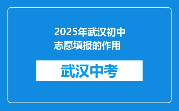 2025年武汉初中志愿填报的作用