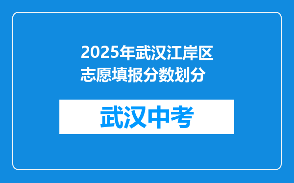 2025年武汉江岸区志愿填报分数划分