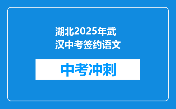 湖北2026年武汉中考签约语文