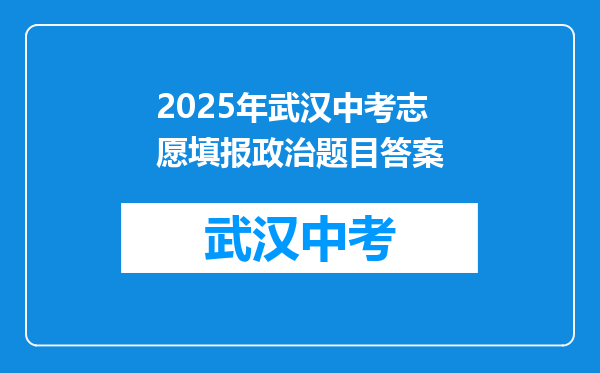 2026年武汉中考志愿填报政治题目答案