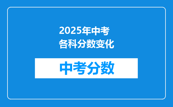 2026年中考各科分数变化
