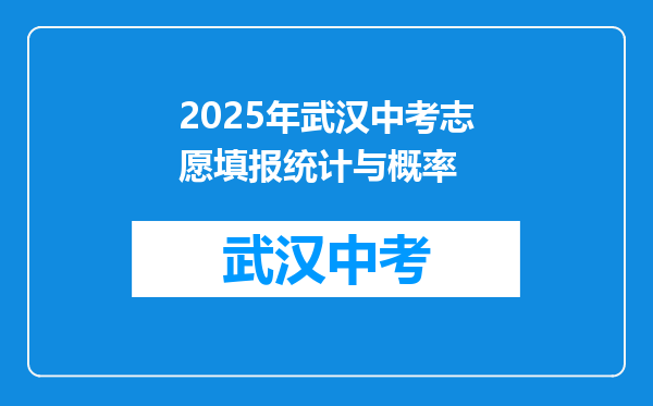 2026年武汉中考志愿填报统计与概率