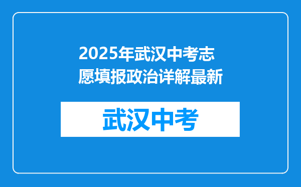 2026年武汉中考志愿填报政治详解最新