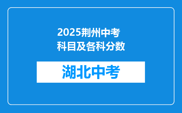 2026荆州中考科目及各科分数