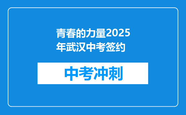 青春的力量2026年武汉中考签约
