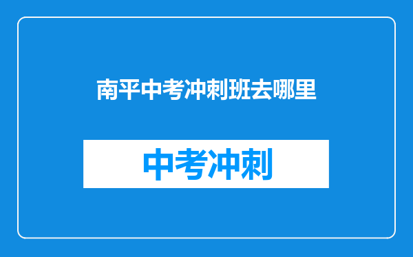 南平中考冲刺班去哪里