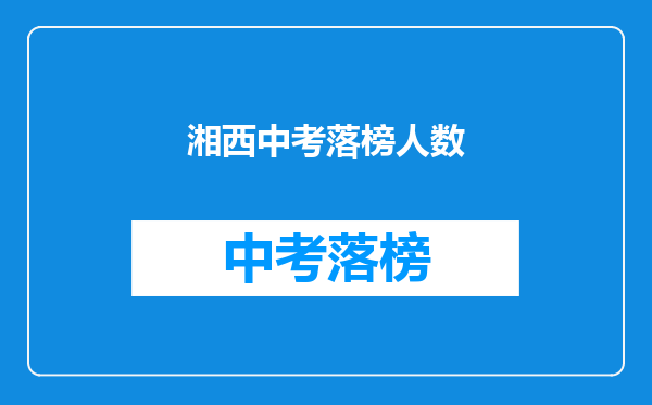 湘西中考落榜人数