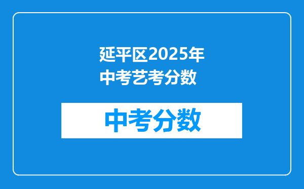 延平区2025年中考艺考分数