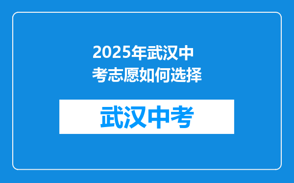 2026年武汉中考志愿如何选择