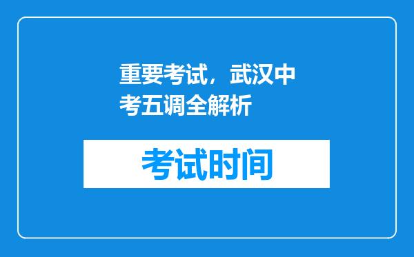 重要考试，武汉中考五调全解析