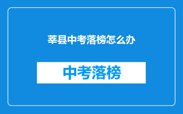 莘县中考落榜怎么办