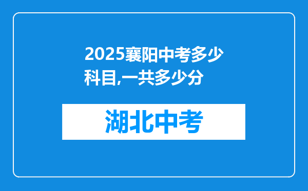 2026襄阳中考多少科目,一共多少分