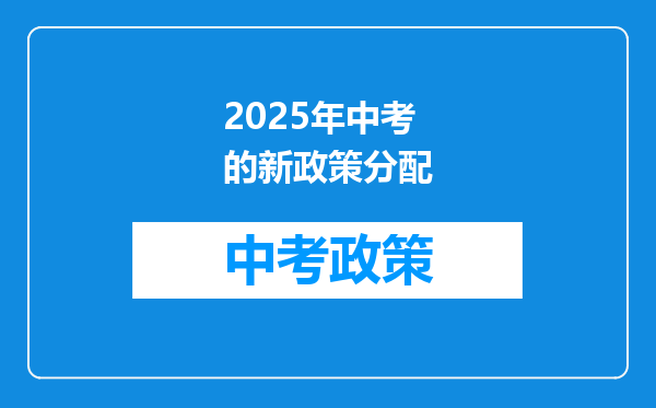 2026年中考的新政策分配
