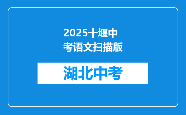 2026十堰中考语文扫描版