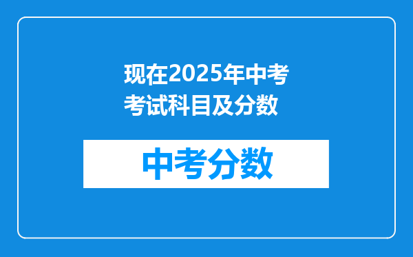 现在2026年中考考试科目及分数