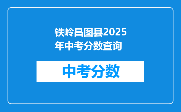 铁岭昌图县2026年中考分数查询