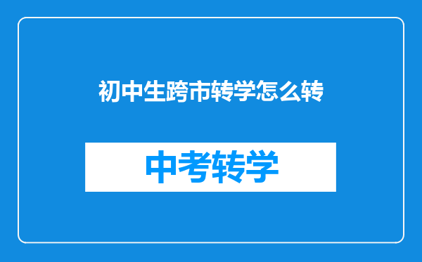 初中生跨市转学怎么转