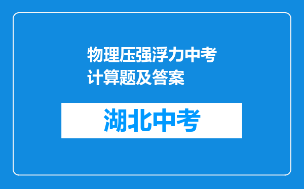 物理压强浮力中考计算题及答案