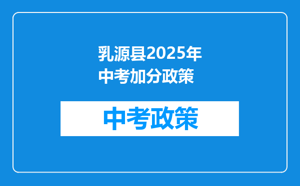乳源县2026年中考加分政策