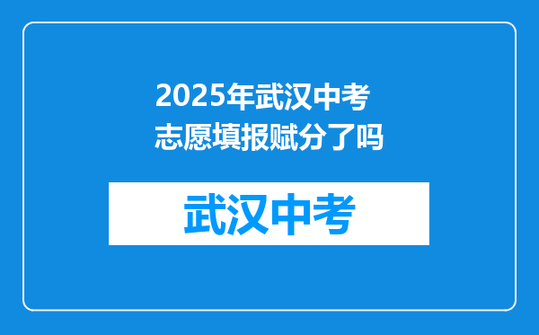 2026年武汉中考志愿填报赋分了吗