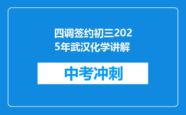 四调签约初三2026年武汉化学讲解