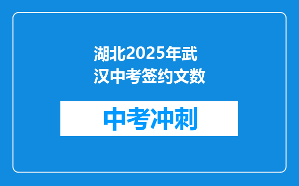 湖北2026年武汉中考签约文数