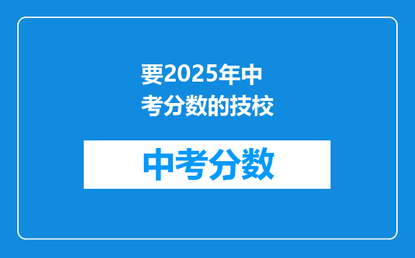 要2026年中考分数的技校